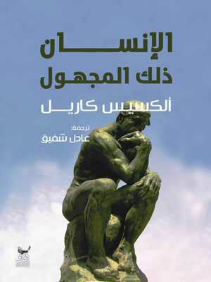 cover image of الإنسان ذلك المجهول